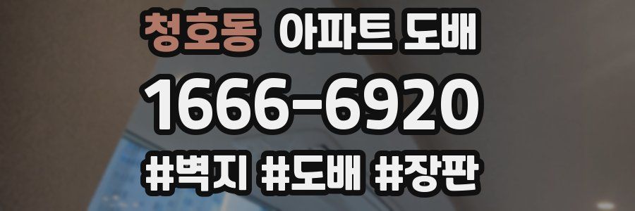청호동 아파트 도배