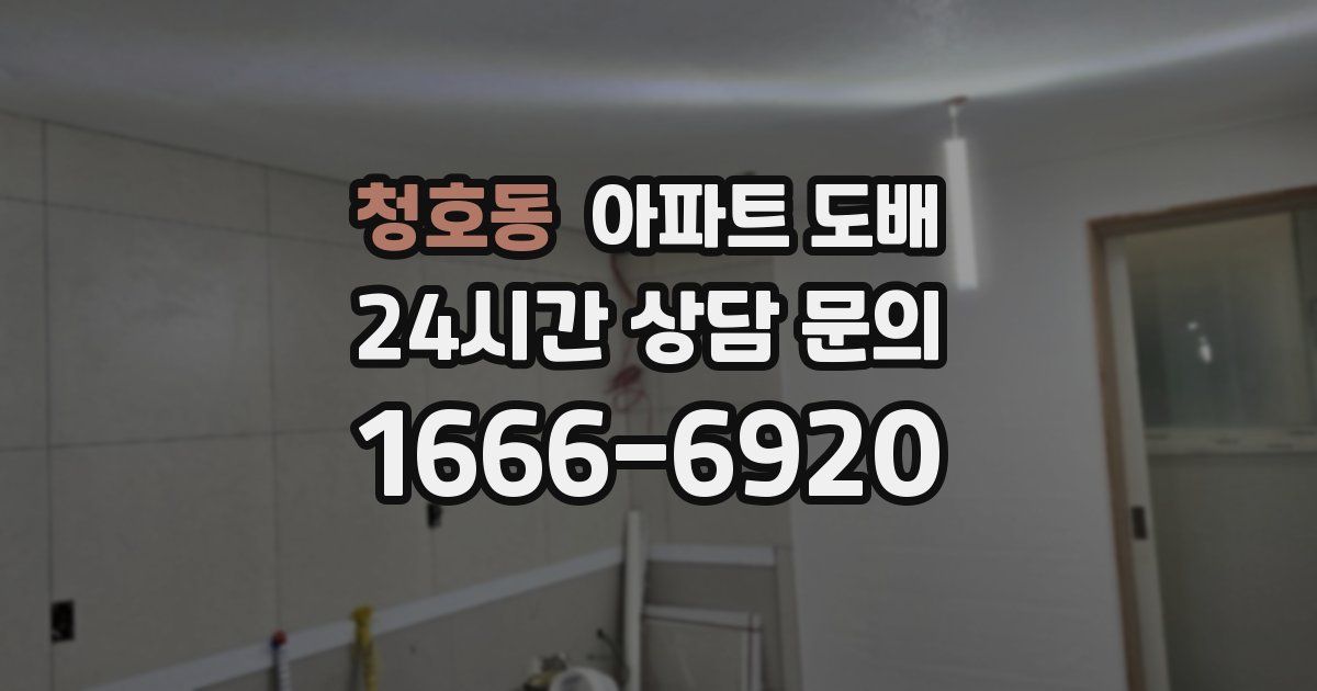 청호동 아파트 도배