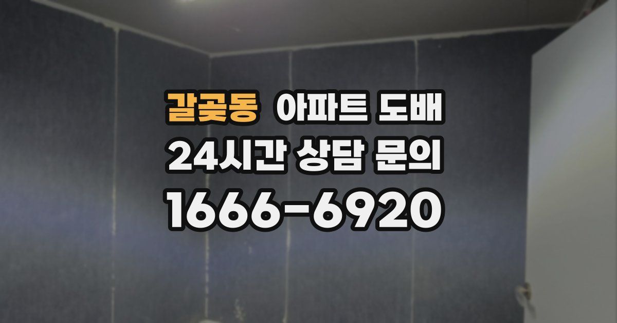 갈곶동 아파트 도배