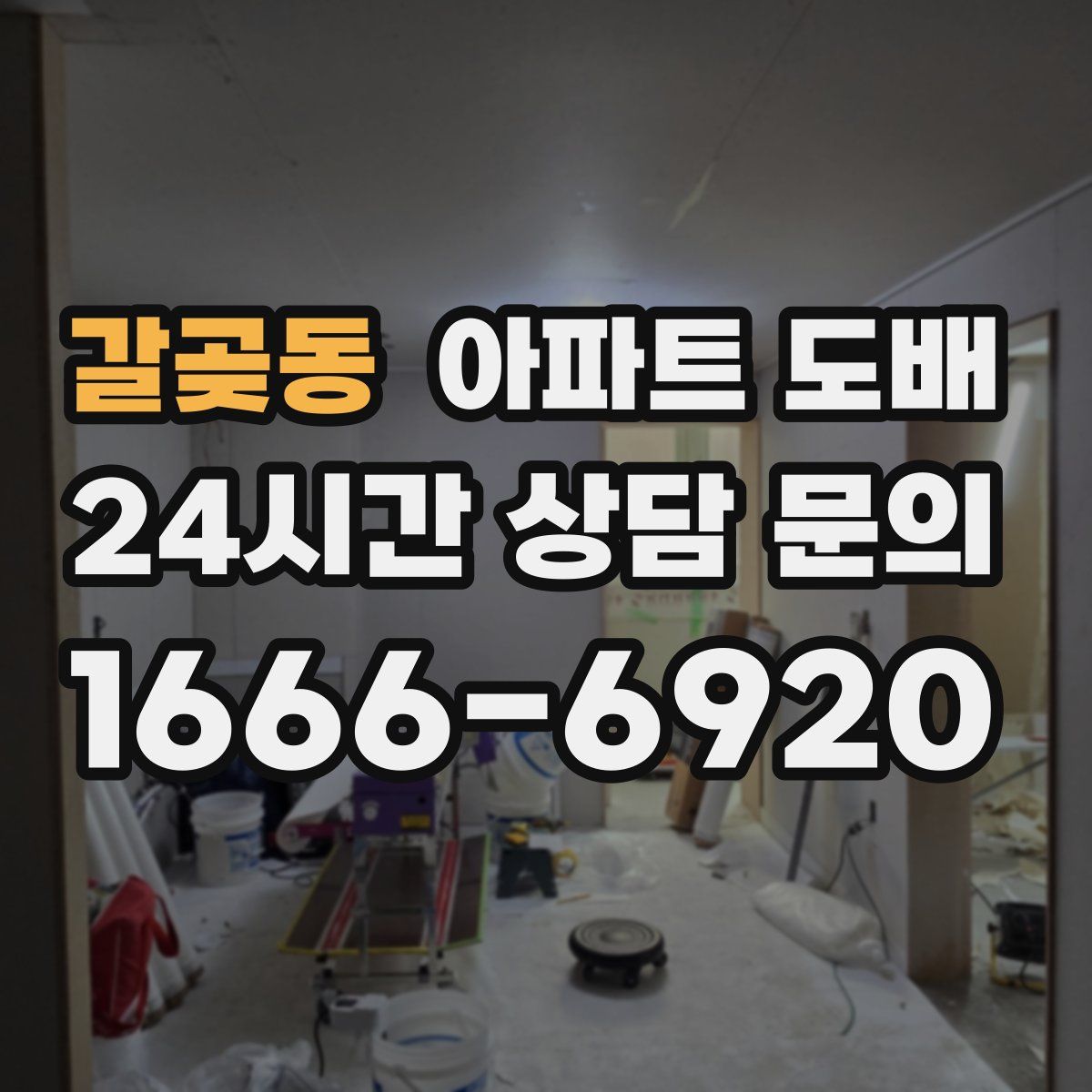 갈곶동 아파트 도배