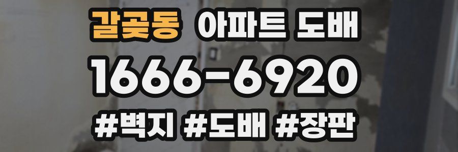 갈곶동 아파트 도배