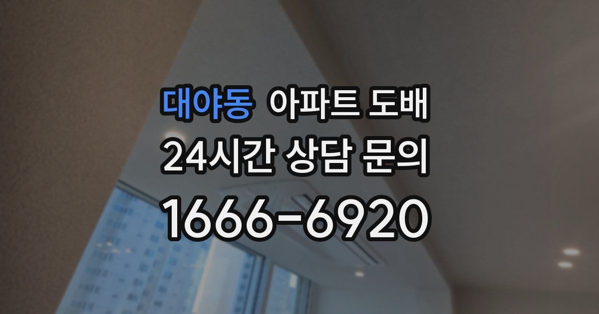 대야동 아파트 도배