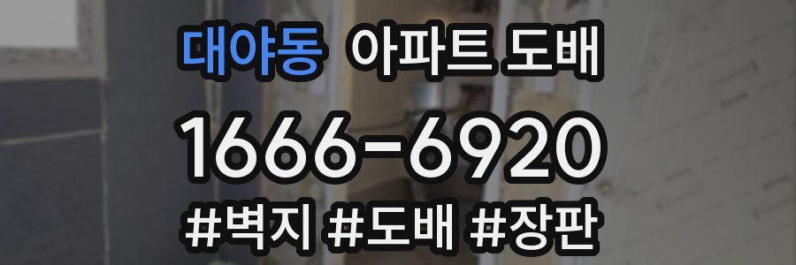 대야동 아파트 도배