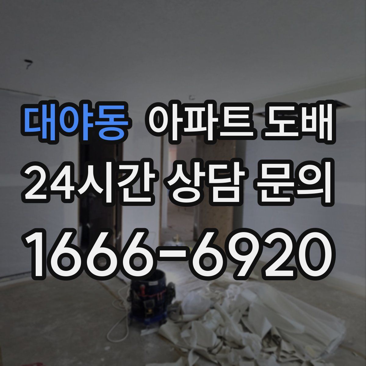 대야동 아파트 도배