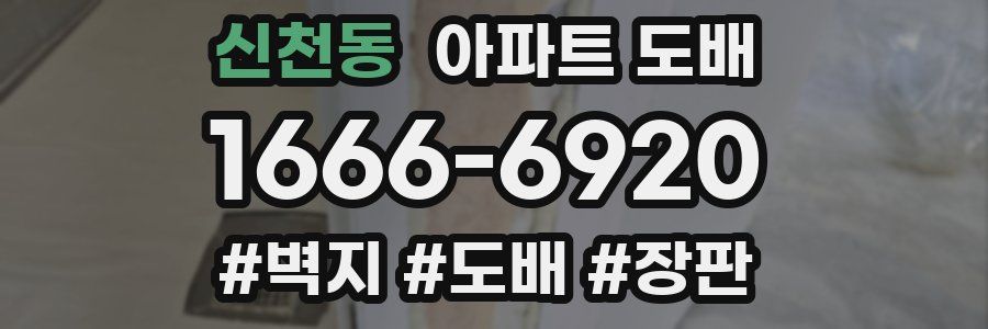 신천동 아파트 도배