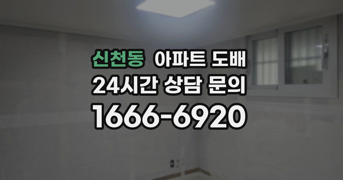 신천동 아파트 도배