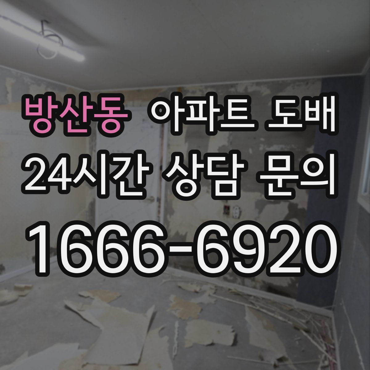 방산동 아파트 도배