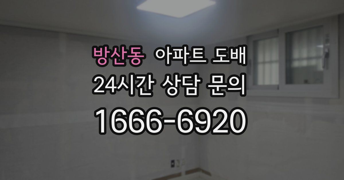 방산동 아파트 도배