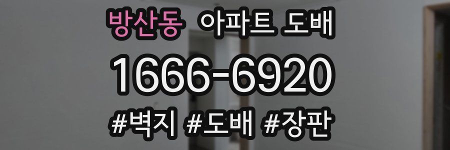 방산동 아파트 도배