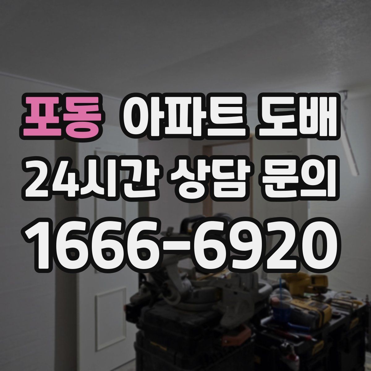 포동 아파트 도배 마감선이 깔끔해야 하는 이유