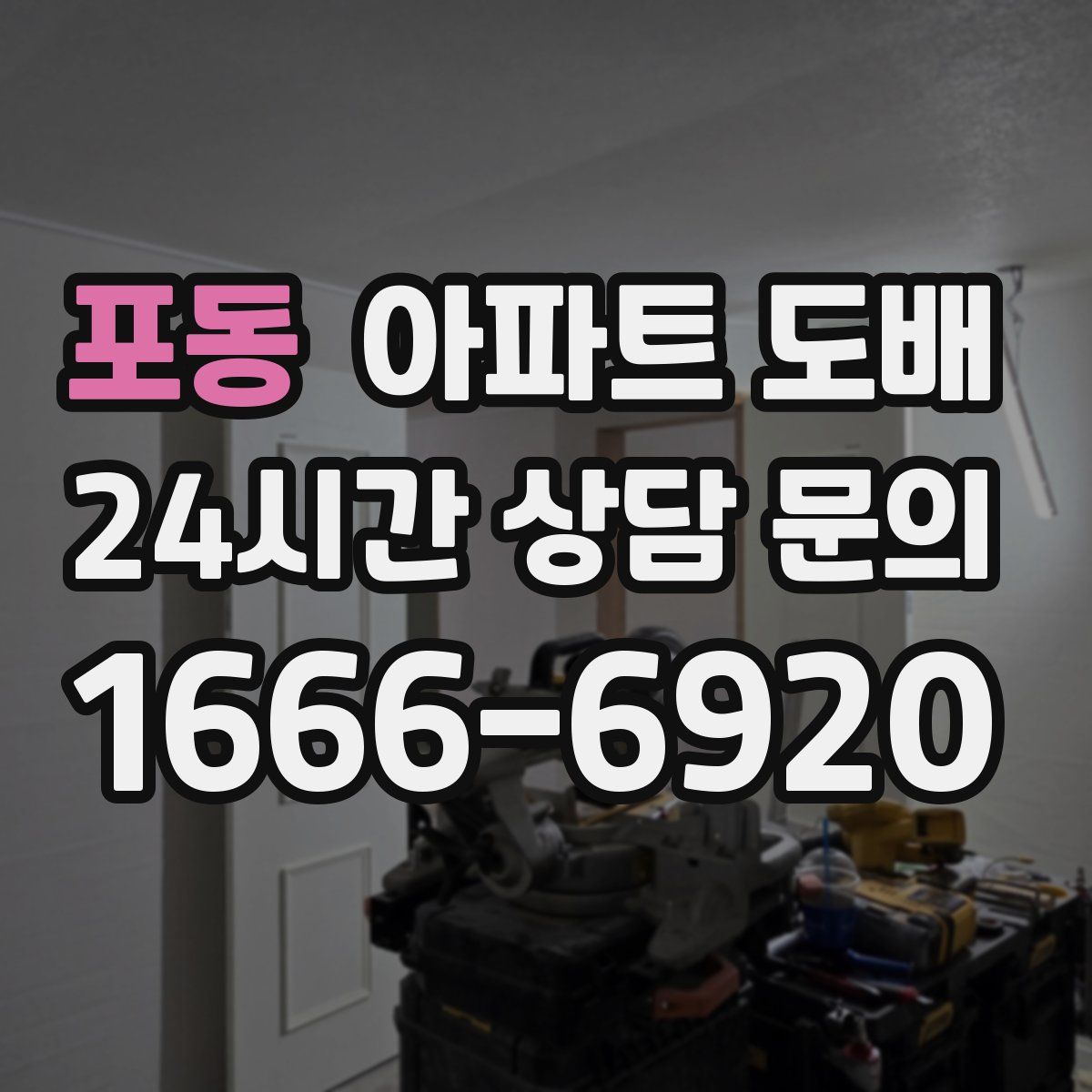 포동 아파트 도배