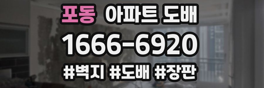 포동 아파트 도배