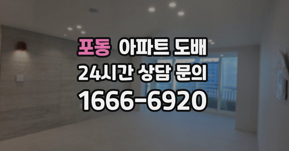 포동 아파트 도배