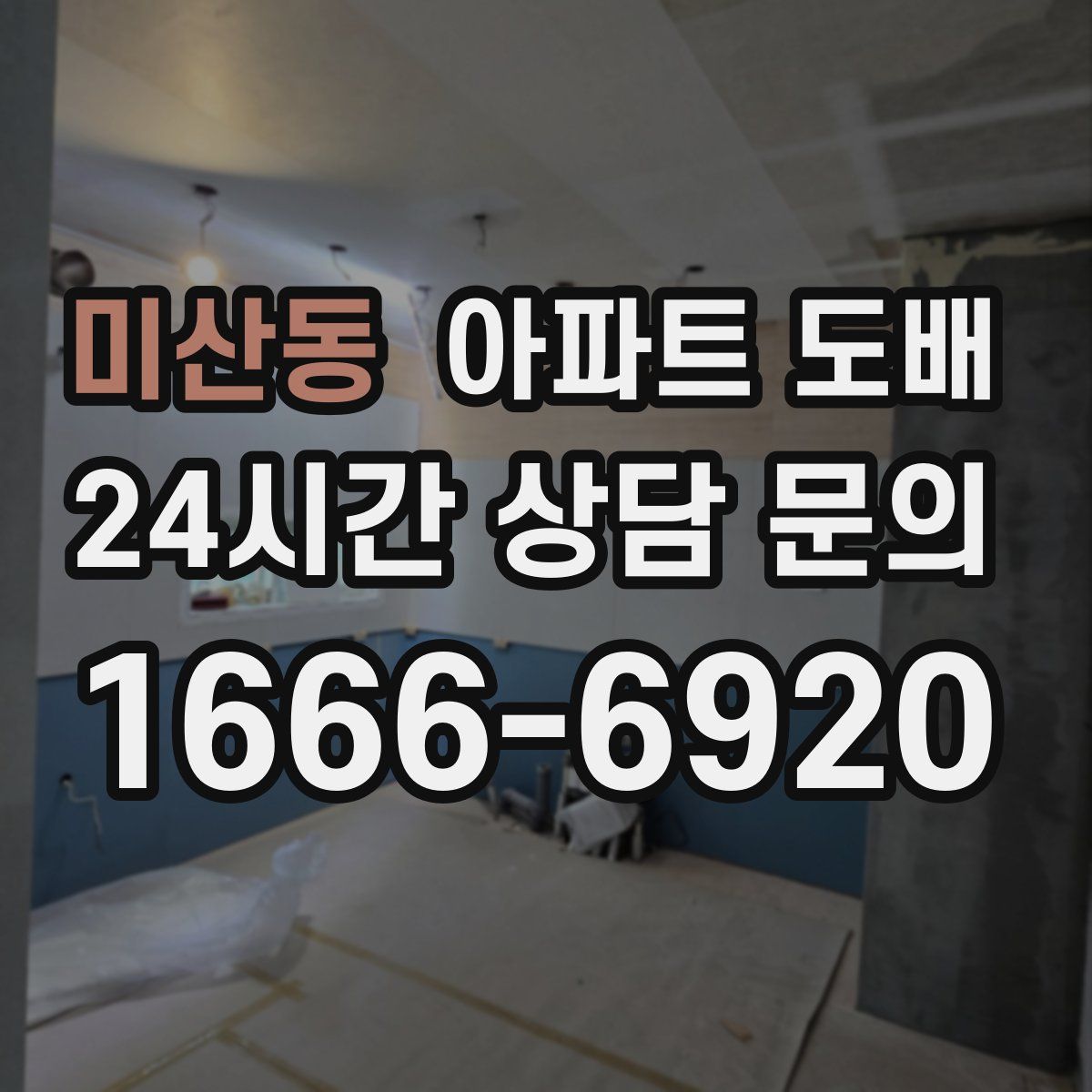미산동 아파트 도배