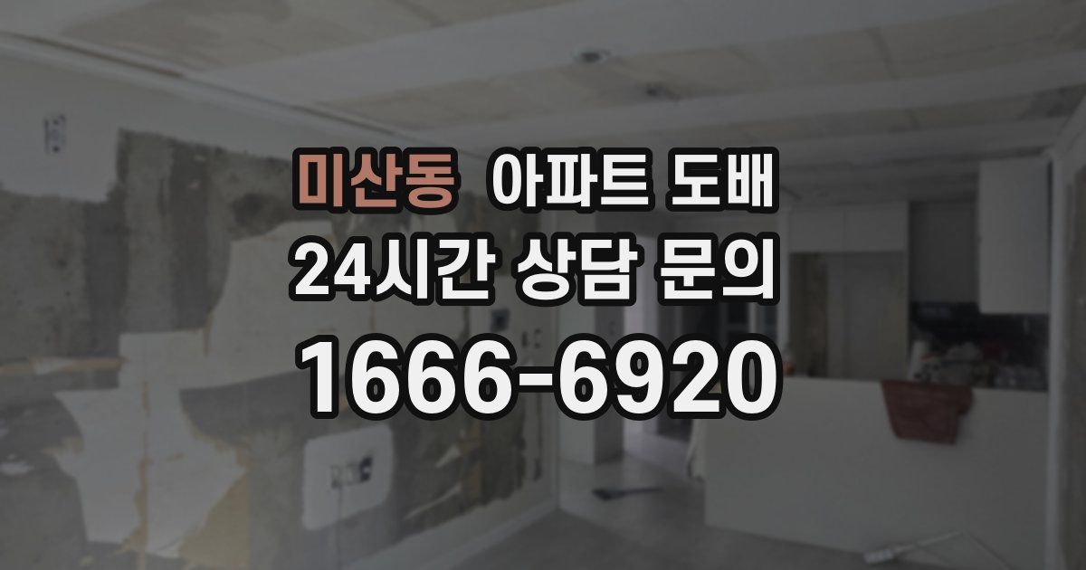 미산동 아파트 도배