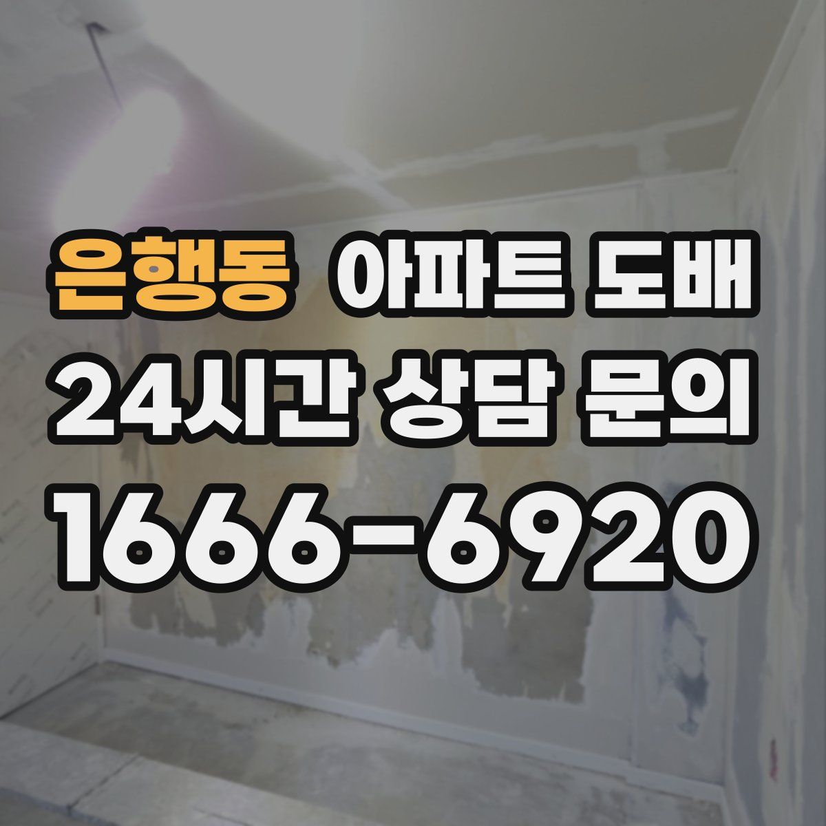 은행동 아파트 도배