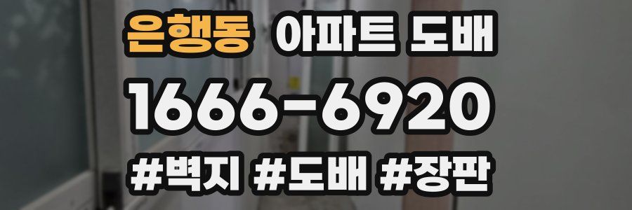 은행동 아파트 도배
