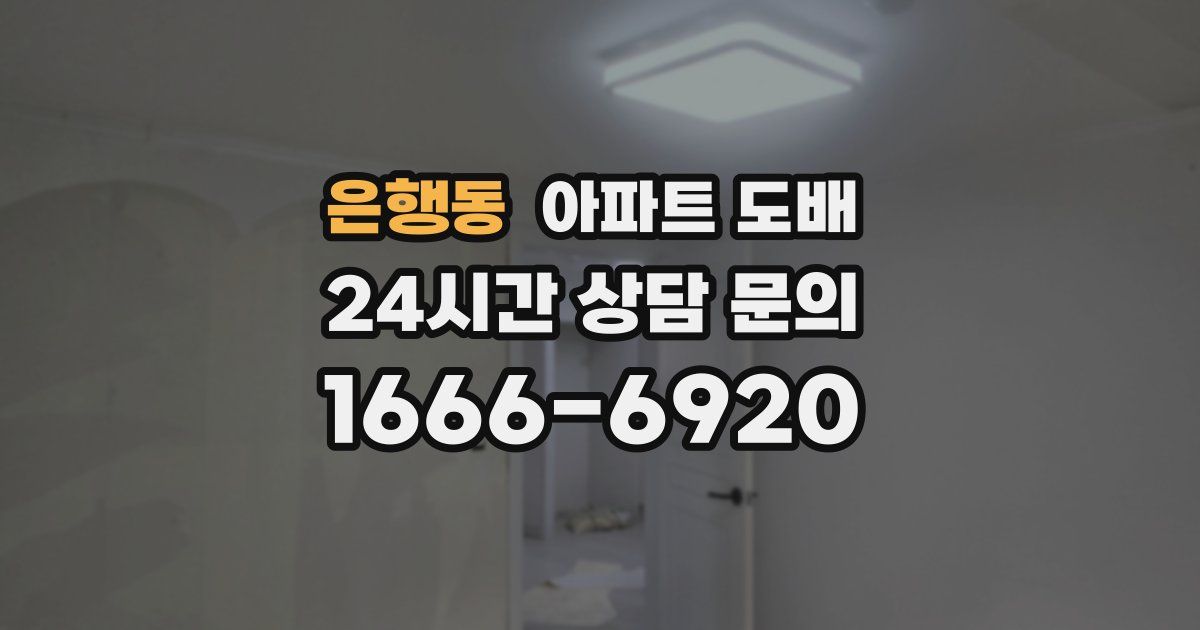 은행동 아파트 도배