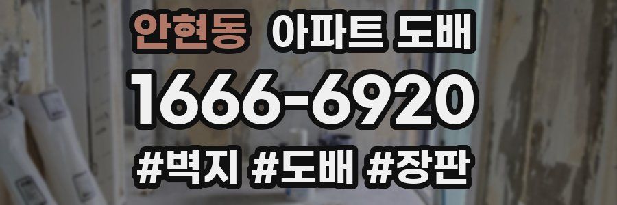 안현동 아파트 도배