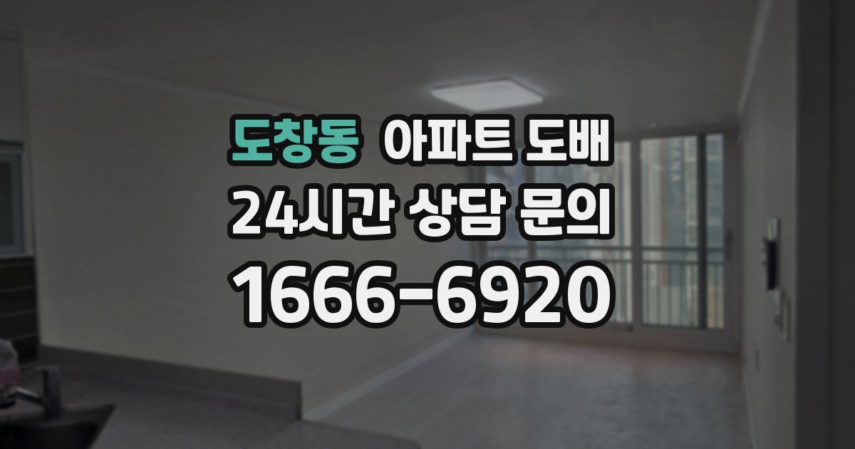 도창동 아파트 도배