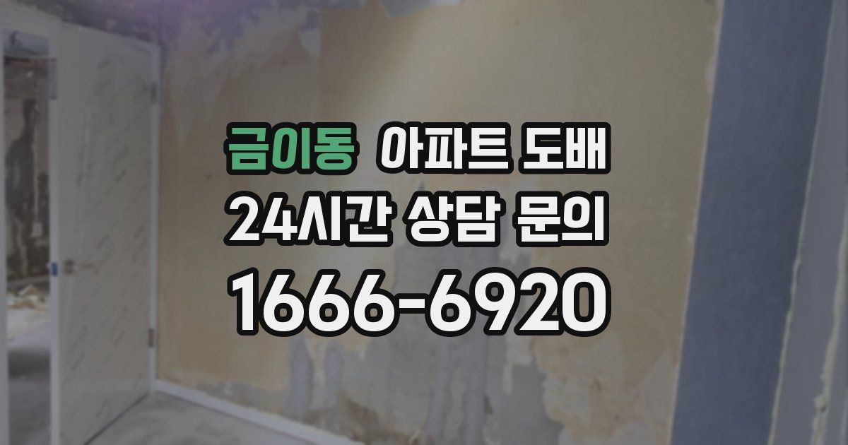금이동 아파트 도배