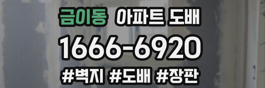 금이동 아파트 도배