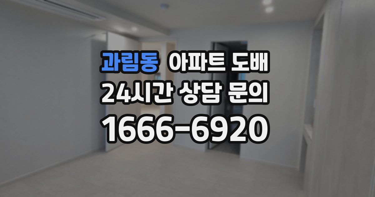 과림동 아파트 도배