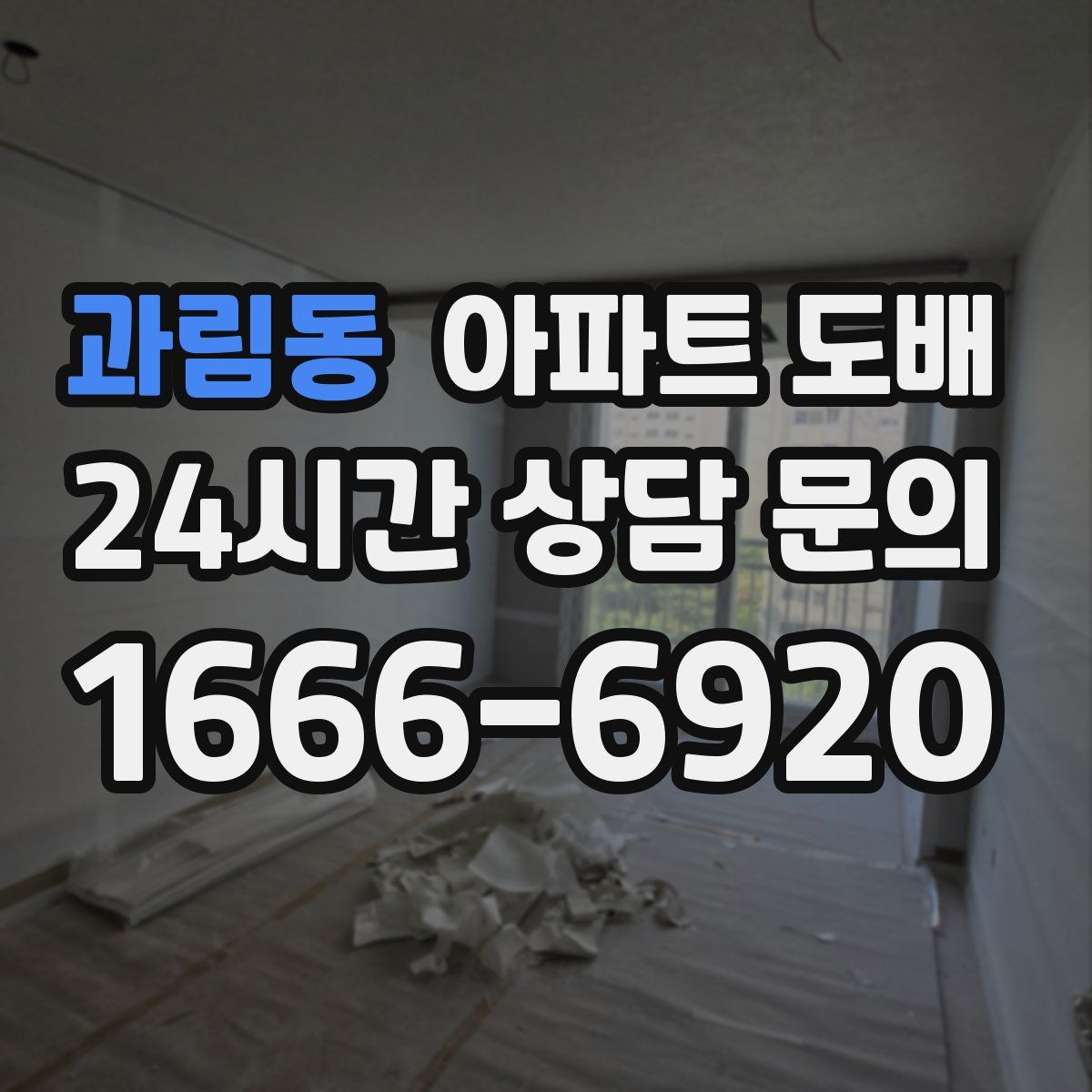 과림동 아파트 도배