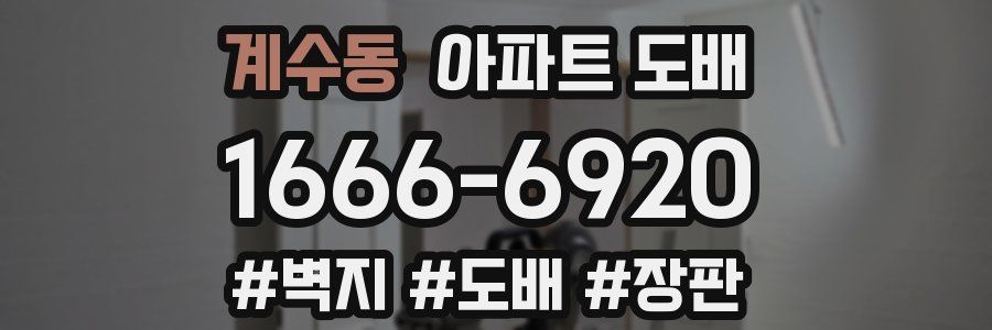 계수동 아파트 도배