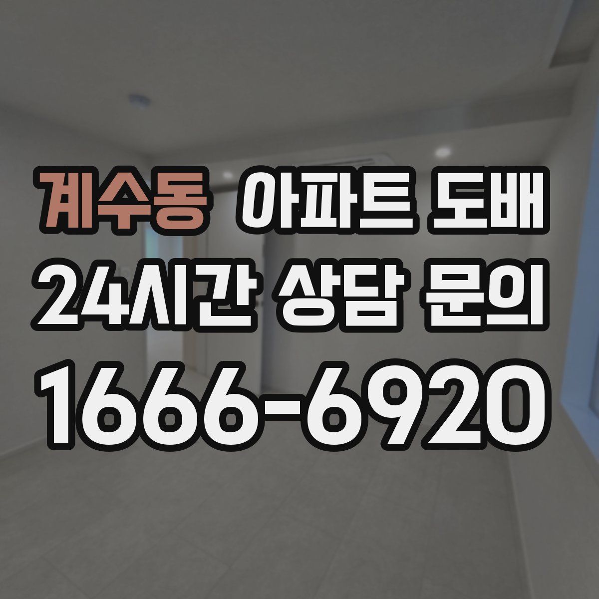 계수동 아파트 도배