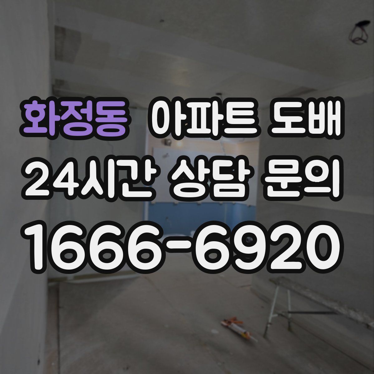 화정동 아파트 도배
