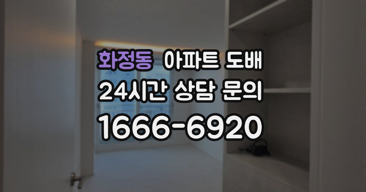 화정동 아파트 도배