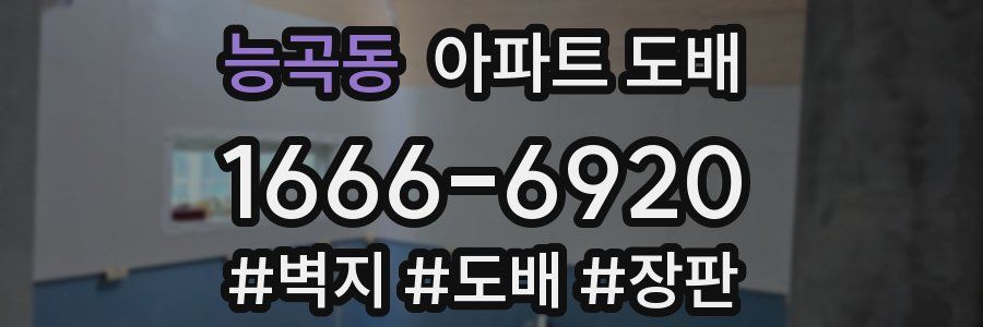 능곡동 아파트 도배