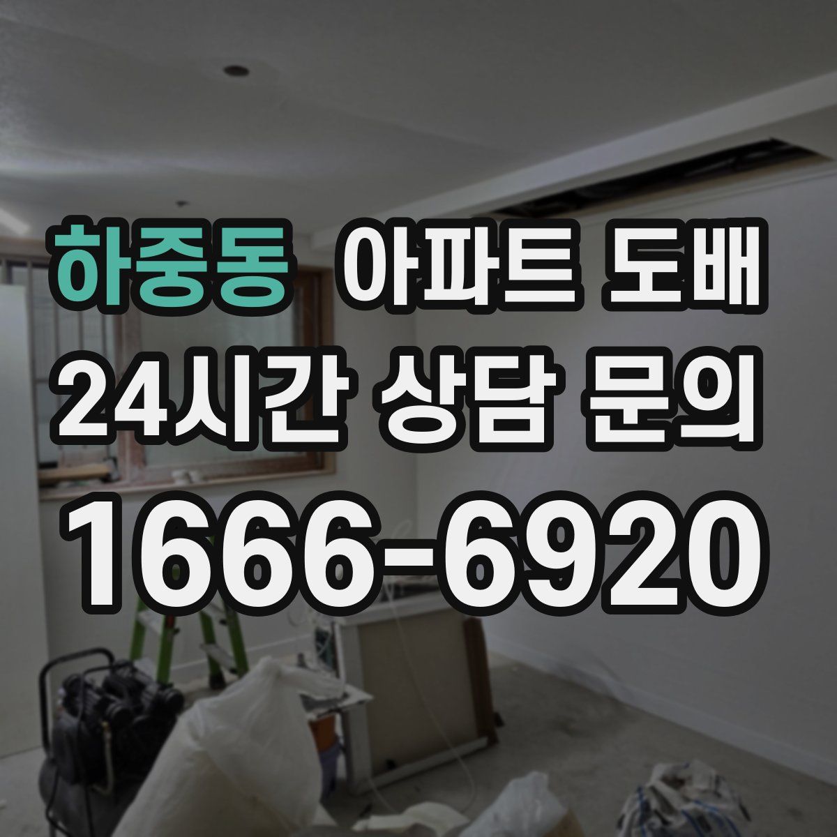 하중동 아파트 도배