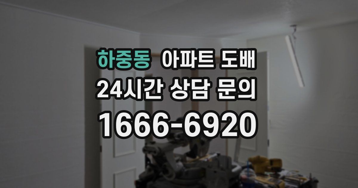 하중동 아파트 도배