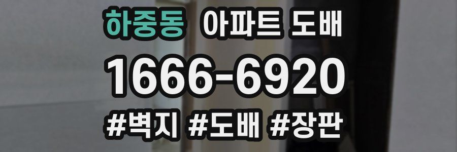 하중동 아파트 도배