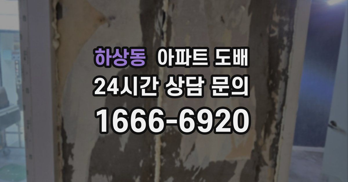 하상동 아파트 도배