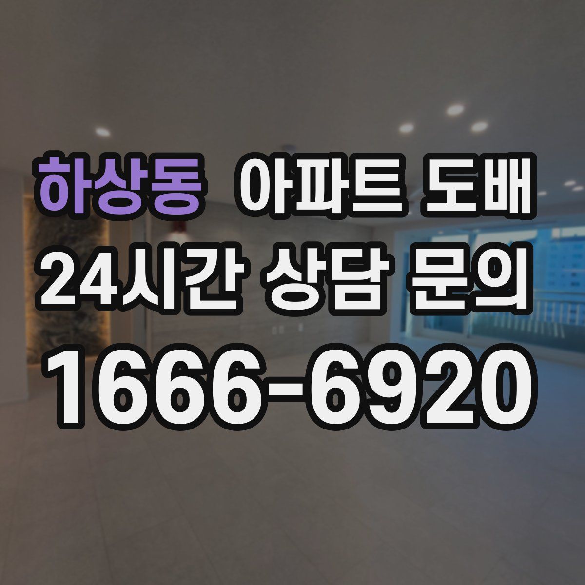 하상동 아파트 도배