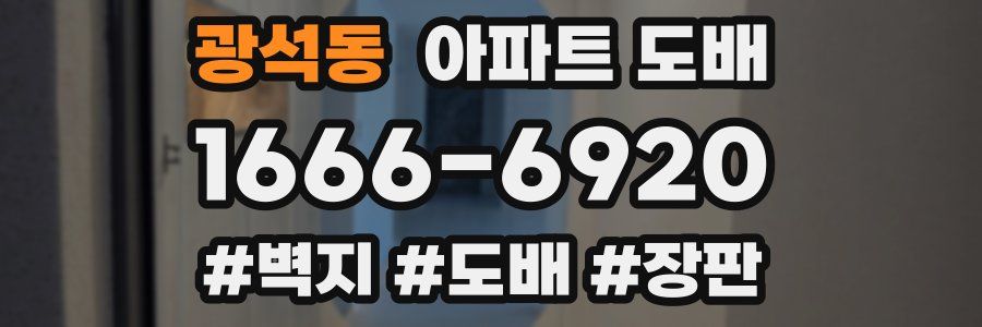 광석동 아파트 도배