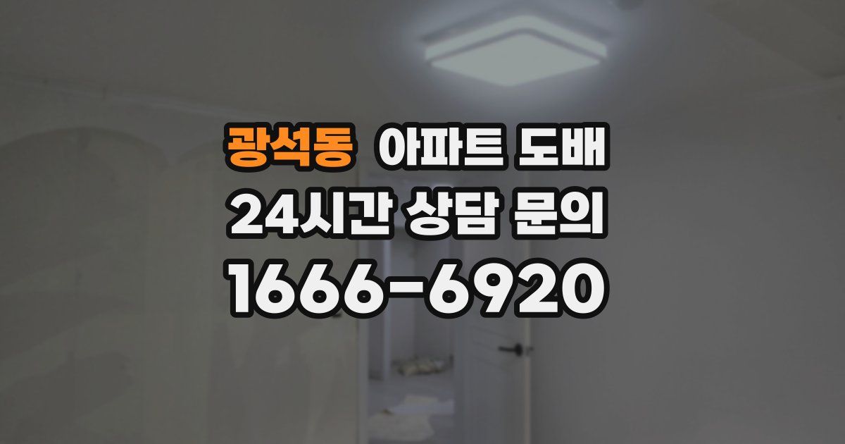 광석동 아파트 도배