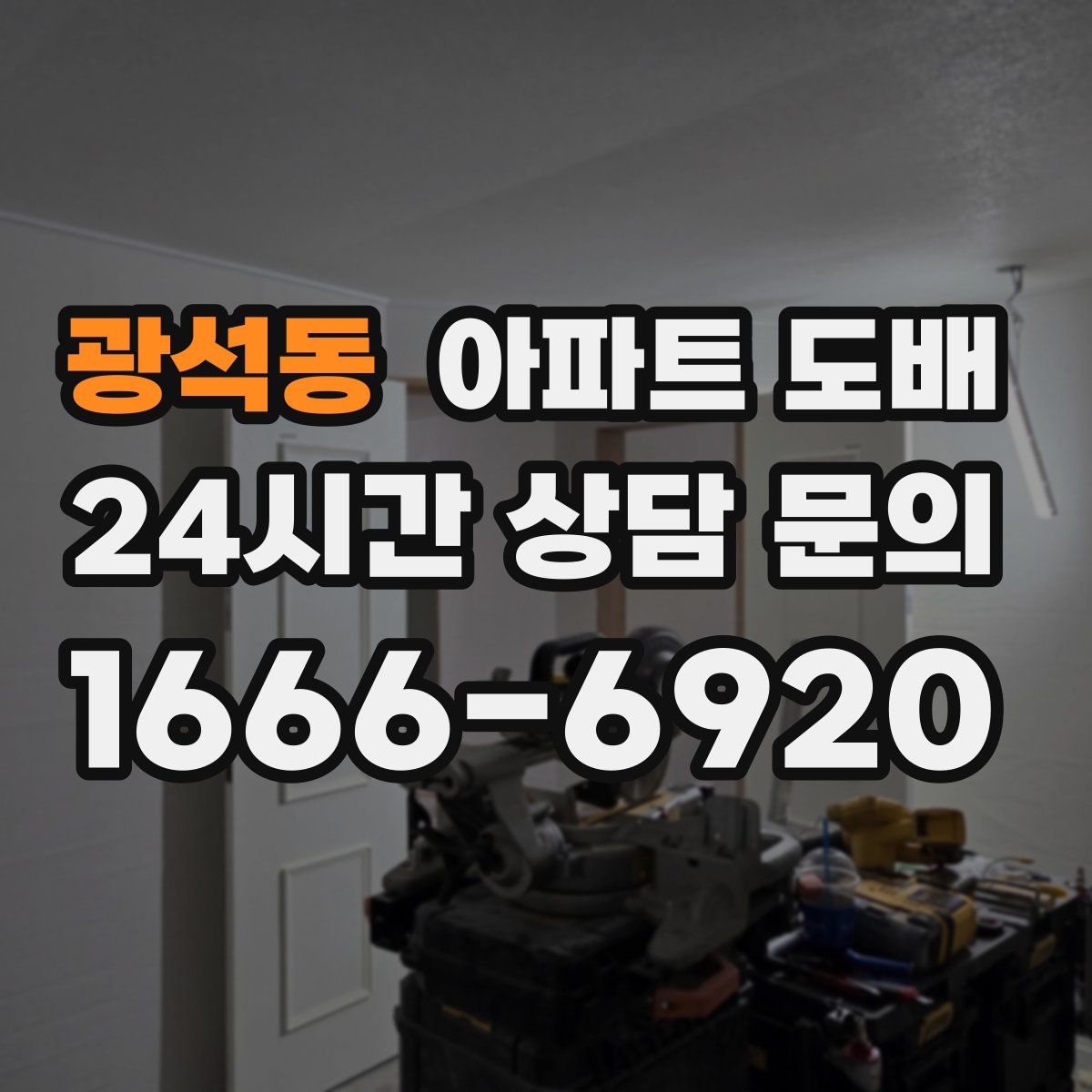 광석동 아파트 도배