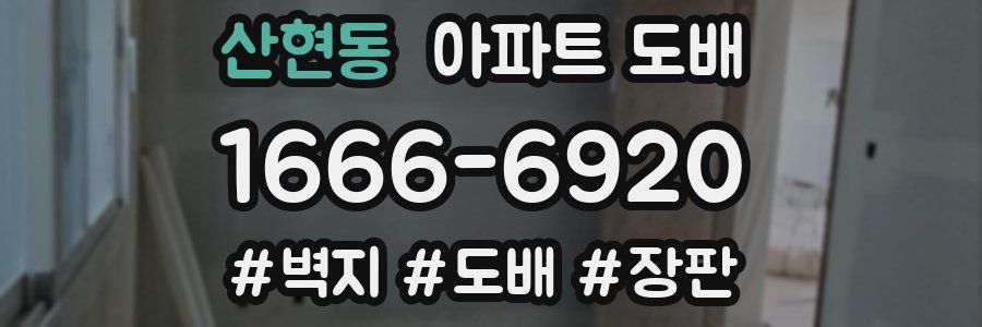 산현동 아파트 도배