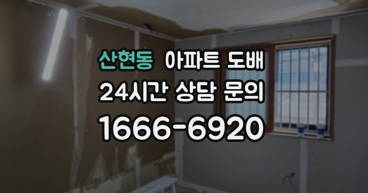 산현동 아파트 도배