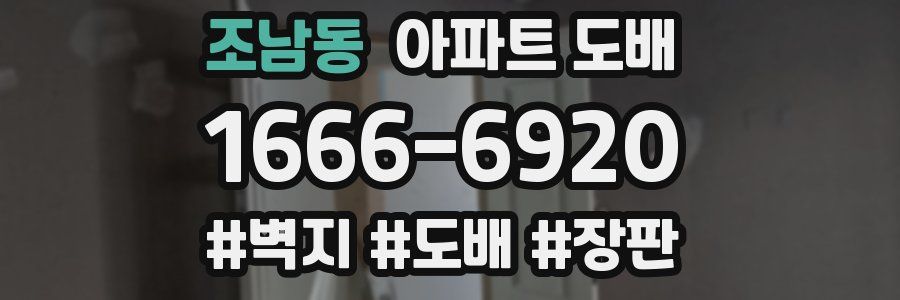 조남동 아파트 도배