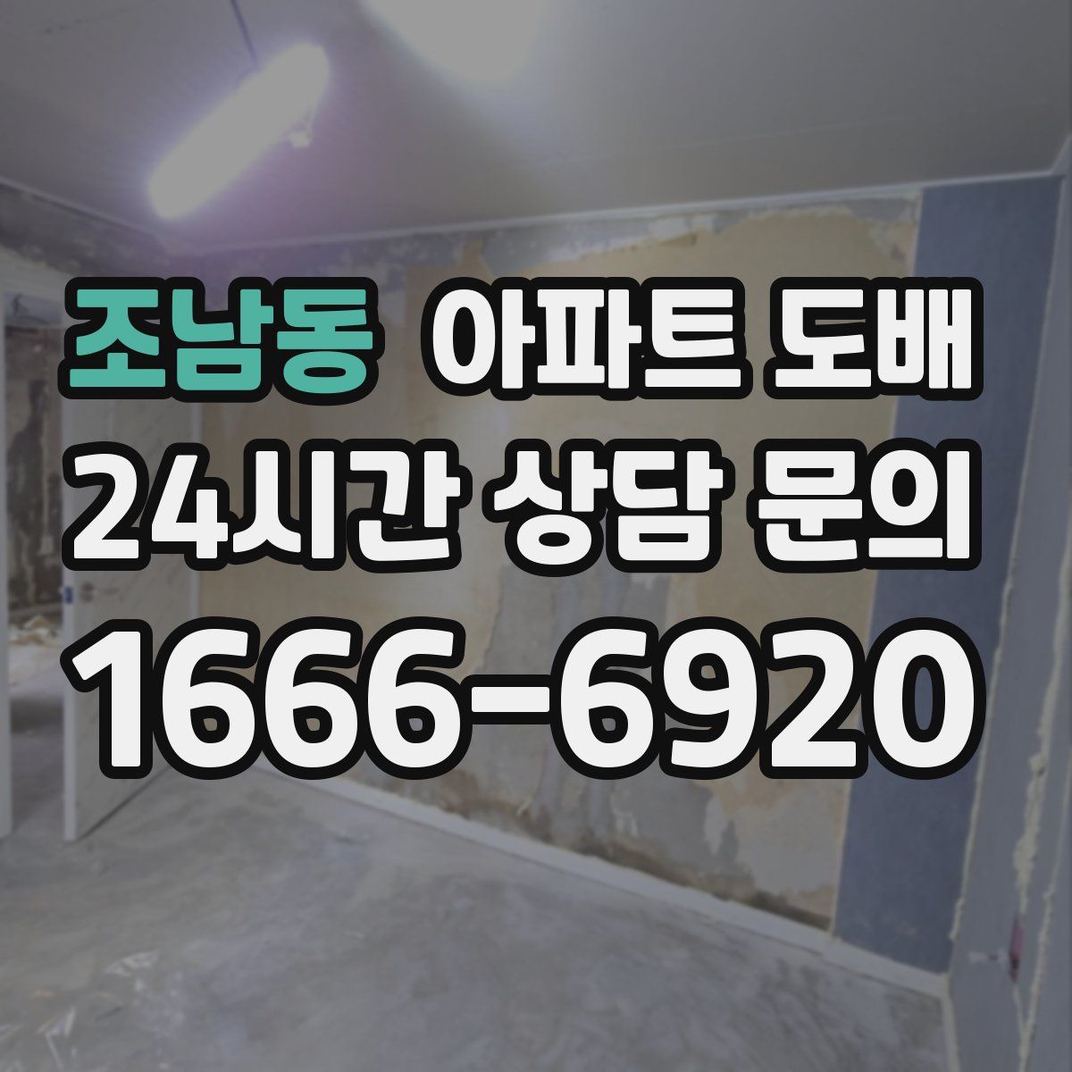 조남동 아파트 도배