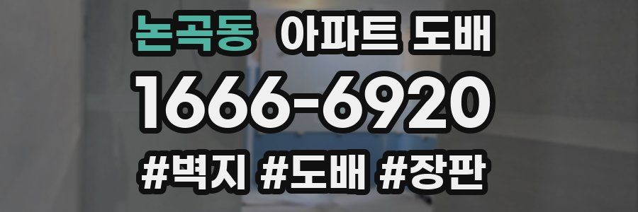 논곡동 아파트 도배