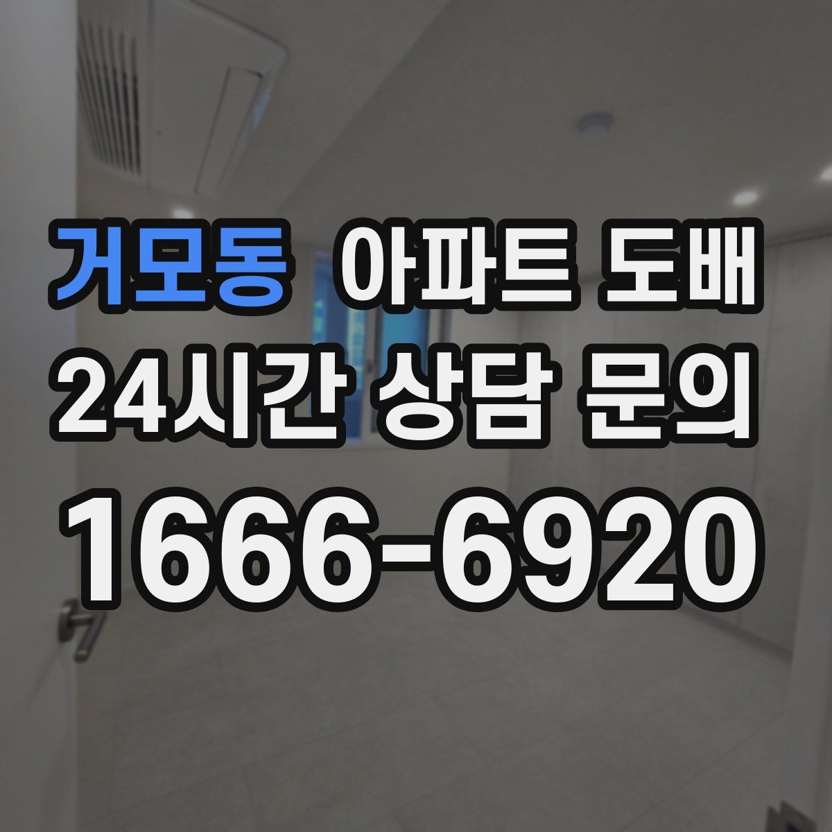 거모동 아파트 도배