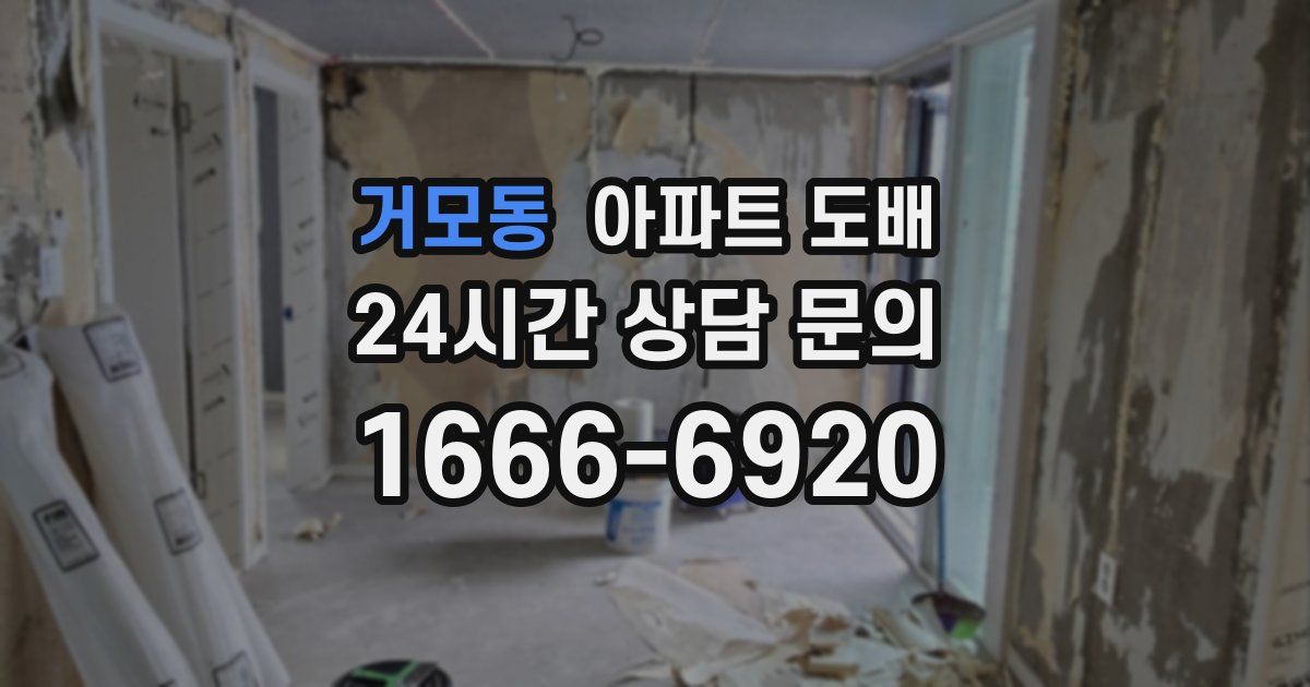 거모동 아파트 도배