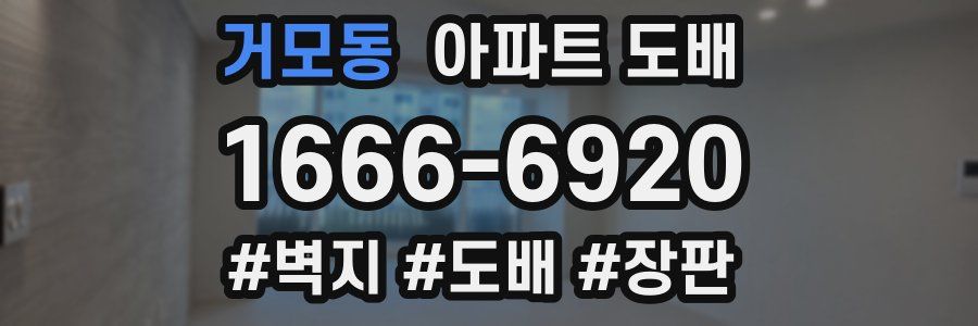 거모동 아파트 도배