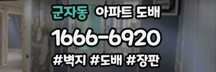 군자동 아파트 도배